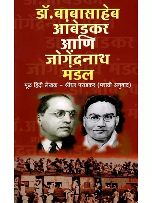 डॉ. बाबासाहेब आंबेडकर आणि जोगेंद्रनाथ मंडल- Dr. Babasaheb Ambedkar and Jogendranath Mandal (Marathi)