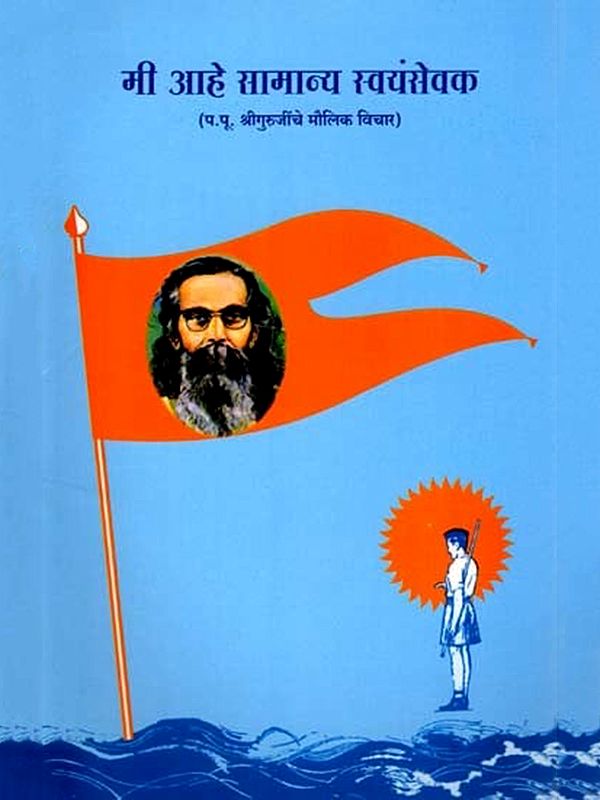 मी आहे सामान्य स्वयंसेवक- Mi Aahe Samanya Swayamsevak : Original Thoughts of H.P. Sri Guruji (Marathi)