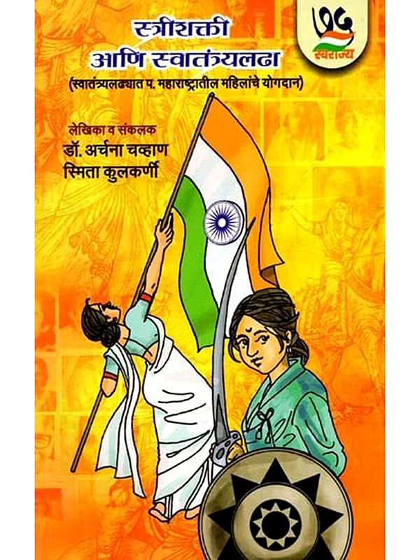 स्त्रीशक्ती आणि स्वातंत्र्यलढा- Women Power and Freedom Struggle: Contribution of Women from W. Maharashtra in the Freedom Struggle (Marathi)