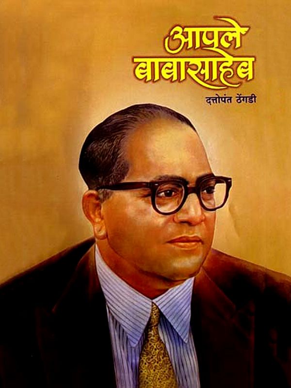 आपले बाबासाहेब- Aaple Babasaheb (Marathi)