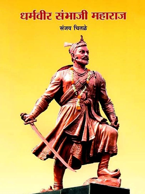 धर्मवीर संभाजी महाराज- Dharmaveer Sambhaji Maharaj (Marathi)