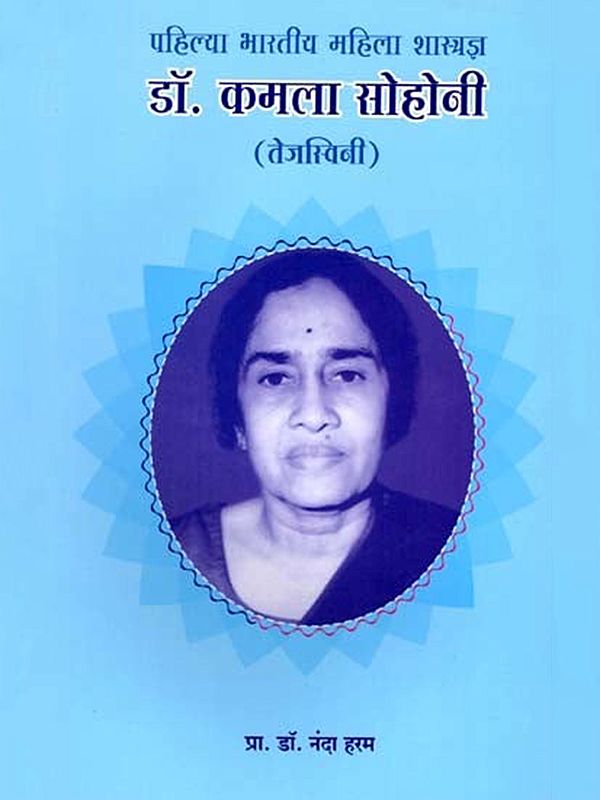 पहिल्या भारतीय महिला शास्त्रज्ञ डॉ. कमला सोहोनी (तेजस्विनी)- First Indian Woman Scientist Dr. Kamala Sohoni Tejaswini (Marathi)