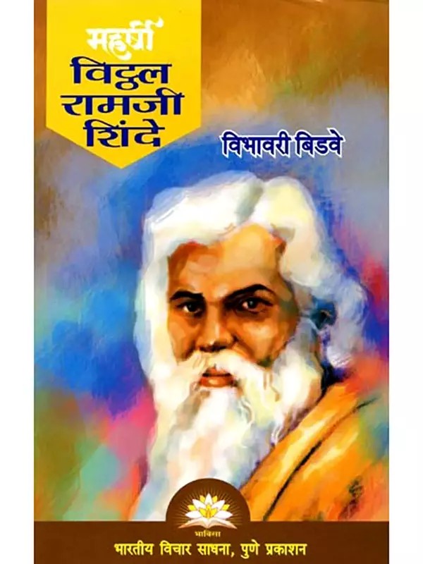 महर्षी विठ्ठल रामजी शिंदे- Maharishi Vitthal Ramji Shinde (Marathi)