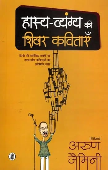 हास्य-व्यंग की शिखर कविताएँ- Best Humorous and Satirical Poems