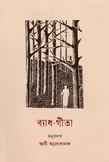 ব্যাধ গীতা: Vyadha Gita (Bengali)