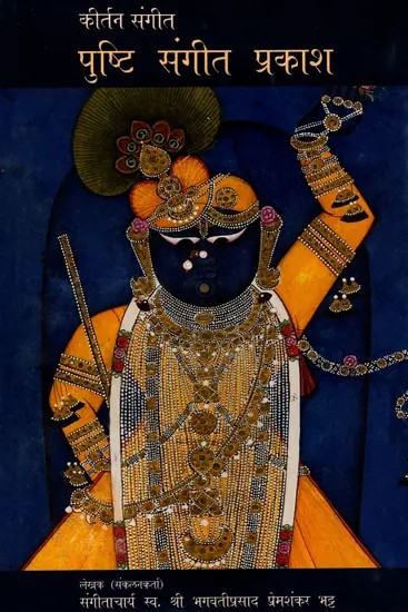 पुष्टि संगीत प्रकाश: Pushti Sangeet Prakash  - Kirtan Sangeet (With Notation)