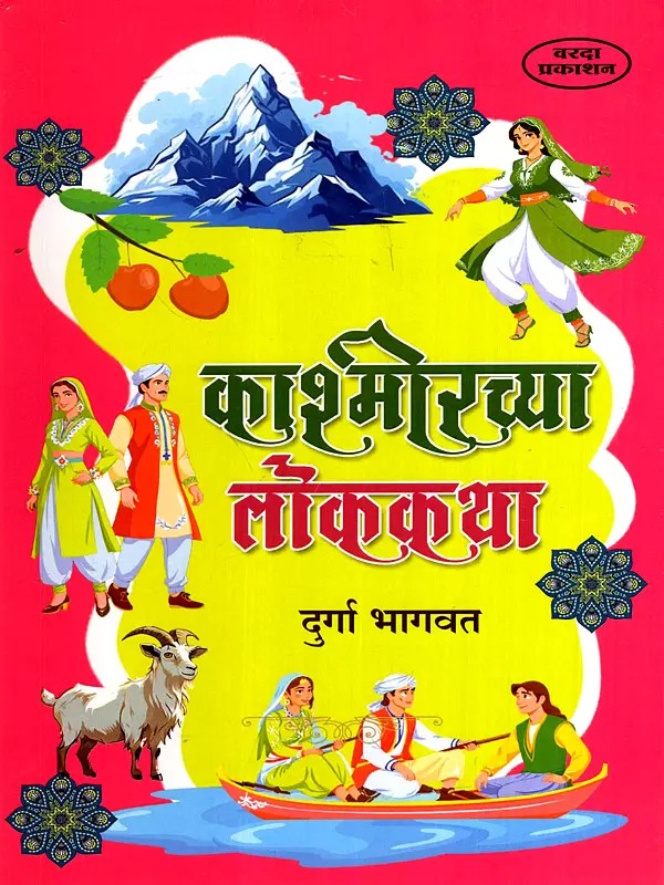 काश्मीरच्यालोककथा - Kashmirchyaa Lok Katha (Marathi)
