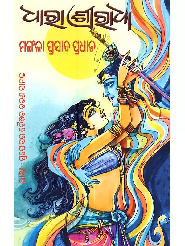 ଧାରା ଶ୍ରୀରାଧା: Dhara Shreeradha (Oriya)