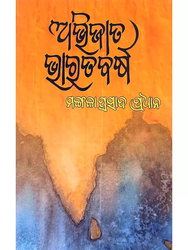 ଅଭିଜାତ ଭାରତବର୍ଷ: Abhijata Bharatabarsha (Oriya)