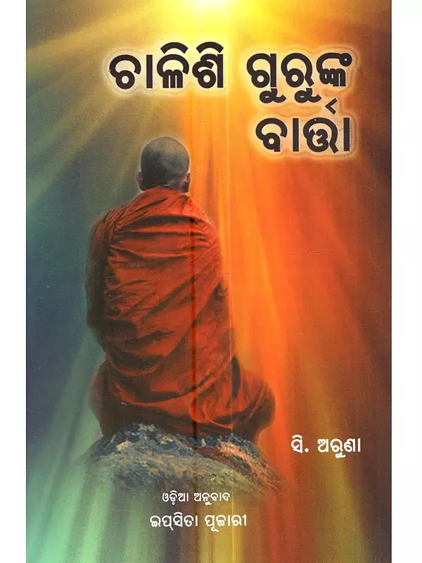 ଚାଳିଶି ଗୁରୁଙ୍କ ବାର୍ତ୍ତା: Messages from 40 Masters (A Channeling Material of C. Aruna)
