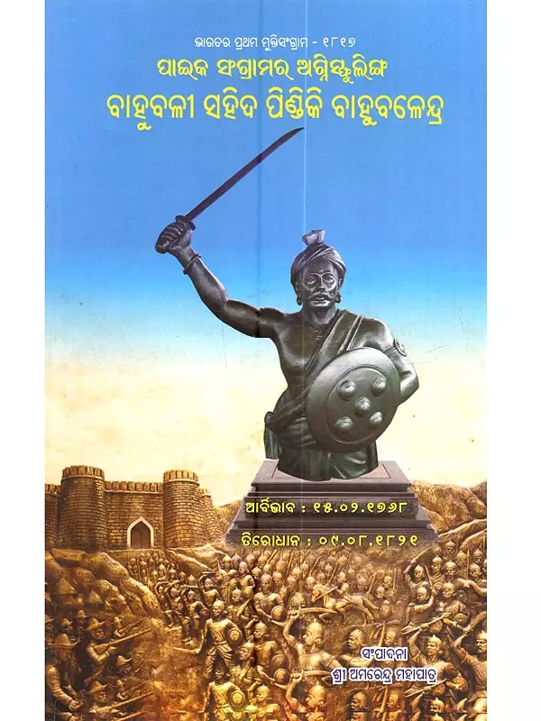 ପାଇକ ସଂଗ୍ରାମର ଅଗ୍ନିସ୍ଫୁଲିଙ୍ଗ ବାହୁବଳୀ ସହିଦ ପିଣ୍ଡିକି ବାହୁବଳେନ୍ଦ୍ର: Paika Sangramara Agnisphulinga Bahubali Saheed Pindiki Bahubalendra (First Mulisangram of India - 1817 in Oriya)