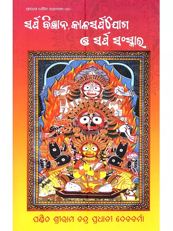 ସର୍ପ ବିଜ୍ଞାନ, କାଳସର୍ପଯୋଗ ଓ ସର୍ପ ସଂସ୍କାର: Sapra Bigyan Kalasarpa Yoga o Sarpa Sanskar (Oriya)