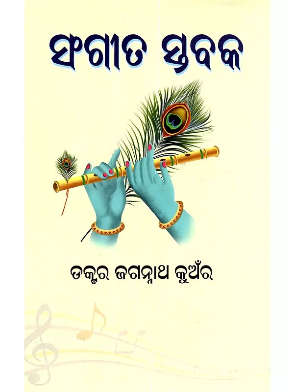 ସଂଗୀତ ସ୍ତବ ବକ: Sangeeta Stabaka (Oriya)