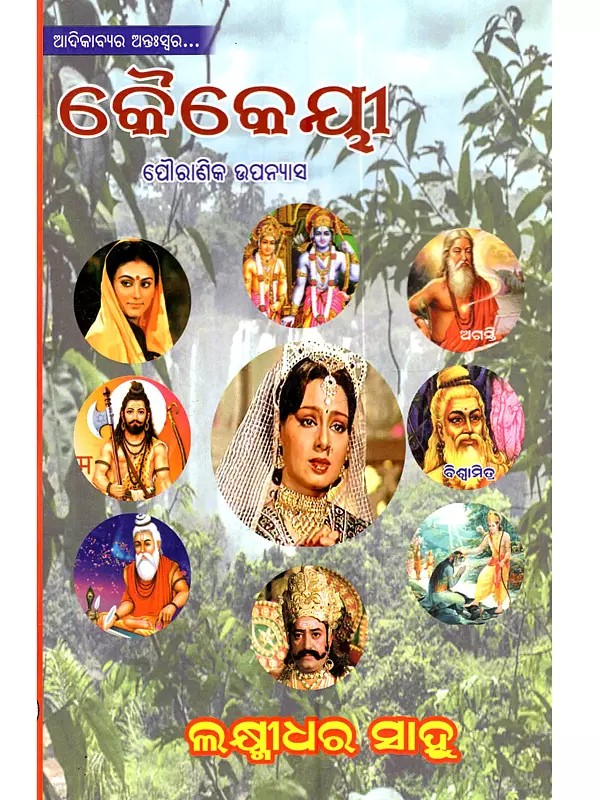 କୈକେୟୀ (ପୌରାଣିକ ଉପନ୍ୟାସ): Kaikeyi (Mythological Novel)