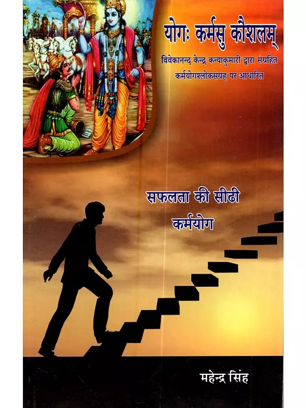 योगः कर्मसु कौशलम्: Yoga Karmasu Kaushalam (Based on the Collection of Karmayoga Shlokas Collected by Vivekananda Kendra Kanyakumari)