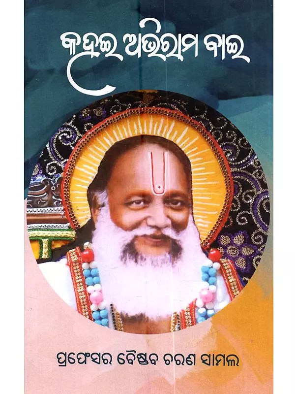 କହଇ ଅଭିରାମ ବାଇ: Kahai Abhirama Bai (Oriya)