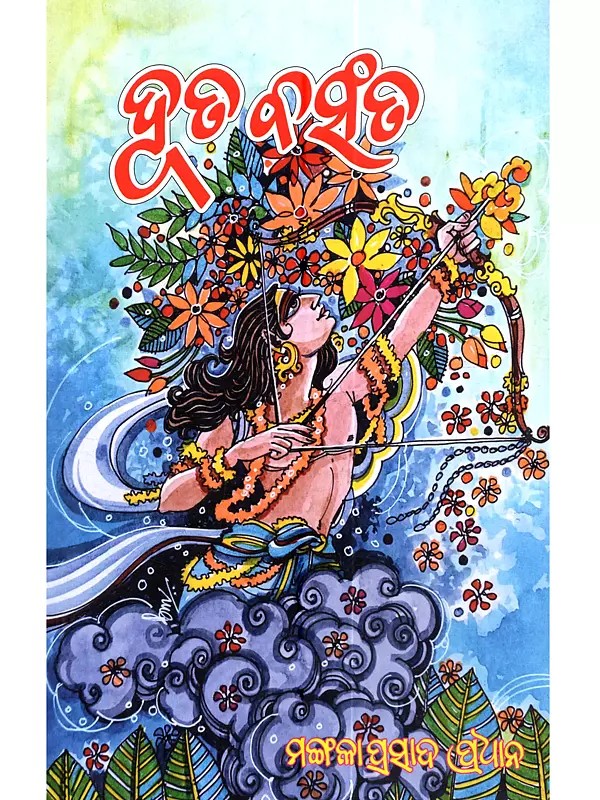 ଦୂତ ବସଂତ: Duta Basanta (Oriya)