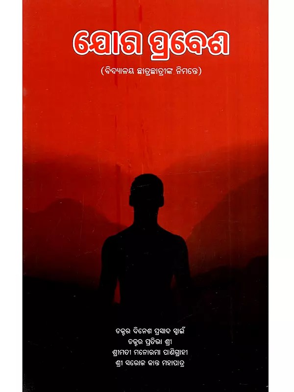 ଯୋଗ ପ୍ରବେଶ (ବିଦ୍ୟାଳୟ ଛାତ୍ରଛାତ୍ରୀଙ୍କ ନିମନ୍ତେ): Yoga Prabesha (For School Students in Oriya)