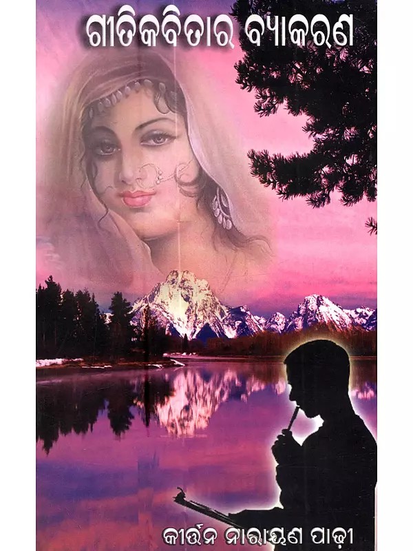 ଗୀତିକବିତାର ବ୍ୟାକରଣ: Geetikabitara Byakarana (Oriya)