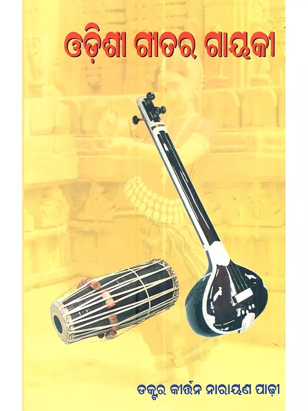 ଓଡ଼ିଶୀ ଗୀତର ଗାୟକୀ: Odishi Gitara Gayaki (Oriya)