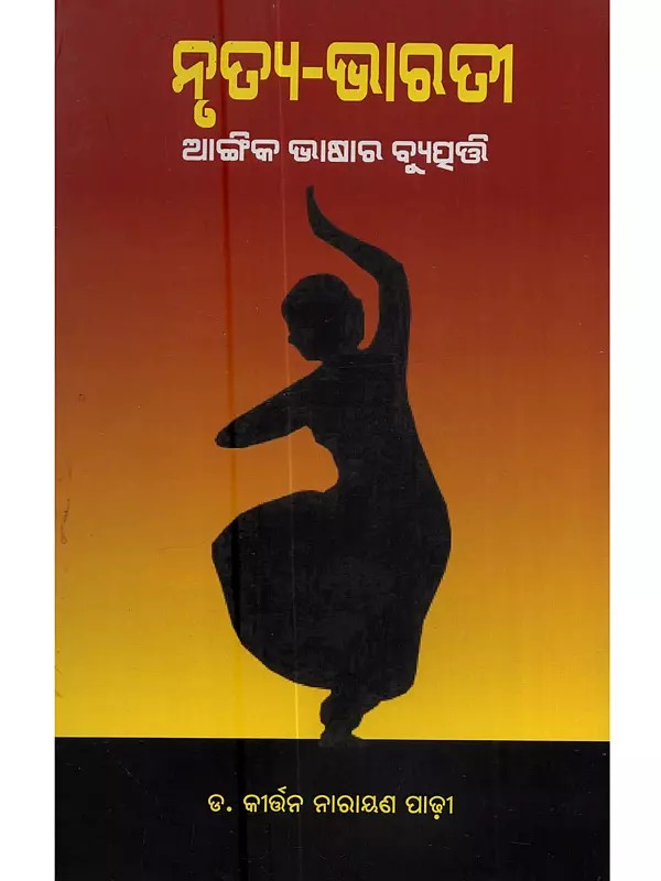 ନୃତ୍ୟ-ଭାରତୀ ଆଙ୍ଗିକଭାଷାର ବ୍ୟୁତ୍ପତ୍ତି: Nrutya-Bhaarati Angika Bhasara Byutpati (Oriya)