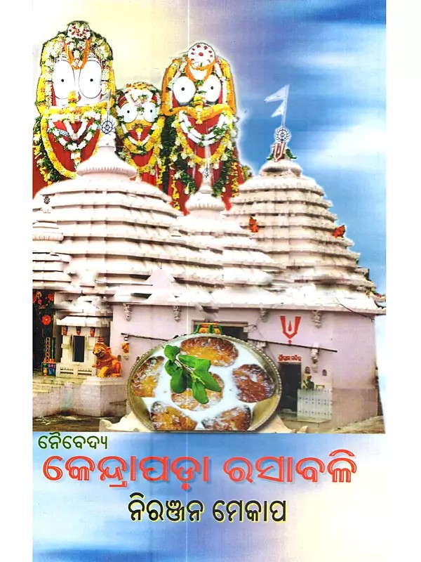 ନୈବେଦ୍ଯ କେନ୍ଦ୍ରାପଡ଼ା ରସାବଳି: Naibedya Kendrapa Rasabali (Oriya)
