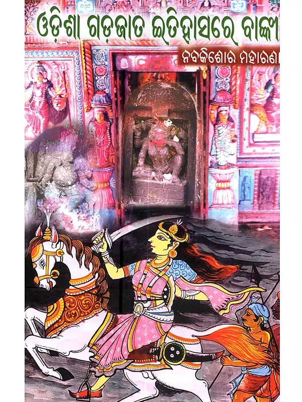 ଓଡ଼ିଶା ଗଡ଼ଜାତ ରତିହା ହାସରେ ବାଙ୍କୀ: Odisha Gadajata Itihasare Banki (Banki History Part One-Part Two and Queen Sukdee)- Oriya