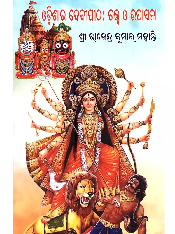 ଓଡ଼ିଶାର ଦେବୀପୀଠ: ତତ୍ତ୍ବ ଓ ଉପାସନା: Odishara Devi Pitha Tatwa o Upasana (Vol-2 in Oriya)