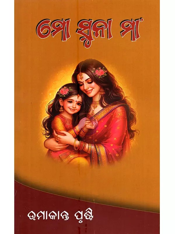 ମୋ ସୁନା ମା: Mo Suna Maa (Collection of Poems in Oriya)