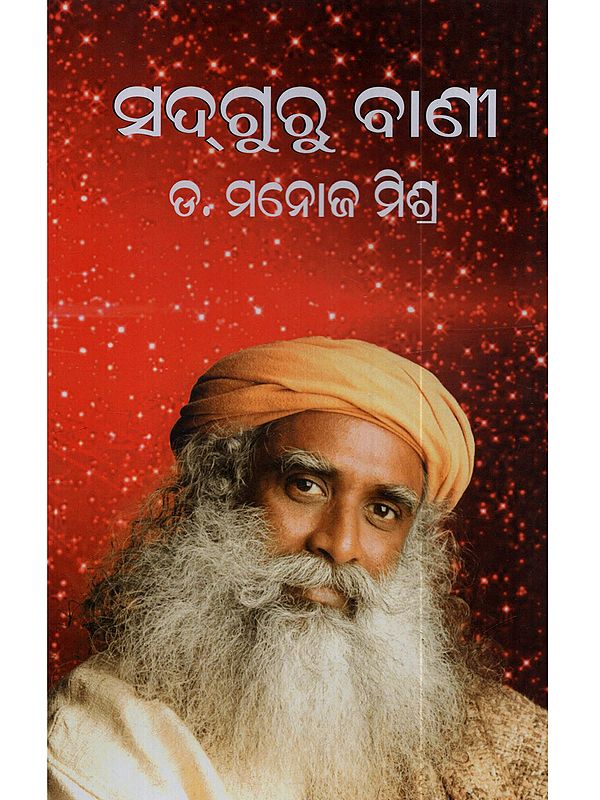 ସଦ୍‌ଗୁରୁ ବାଣୀ: Sadhguru Speech (Oriya)