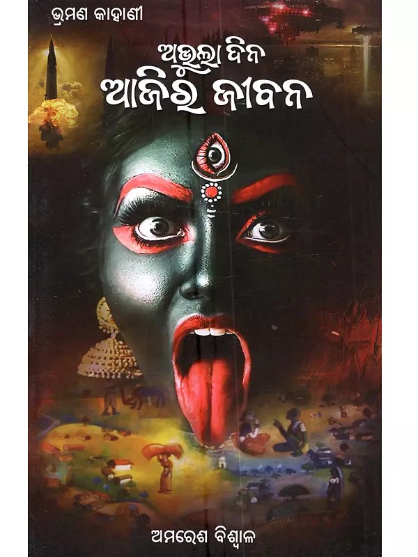 ଅଭୁଲା ଦିନ ଆଜିର ଜୀବନ: Abhula Dina Ajira Jibana (Travel Stories in Oriya)