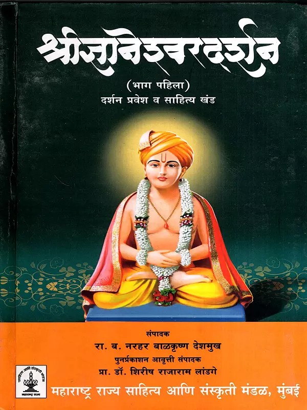 श्रीज्ञानेश्वरदर्शन: Shri Gyaneshwar Darshan- Darshanpravesh and Sahitya Khand in Marathi (Vol-1)