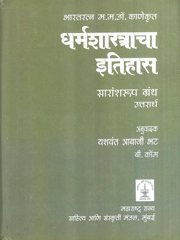 भारतरत्न म. म. डॉ. काणेकृत- धर्मशास्त्राचा इतिहास: Bharatratna M. M. Dr. Kanekrit- History of Theology: Summary Text in Marathi (Vol-2)