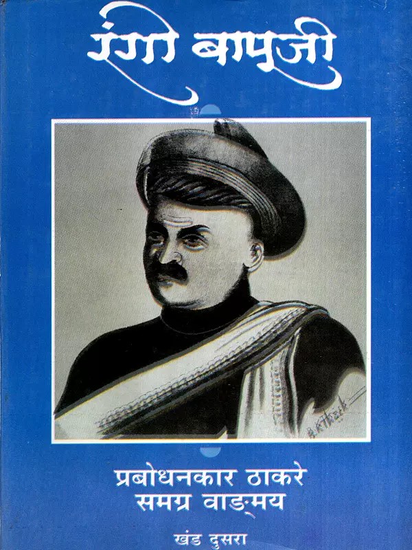 प्रतापसिंह छत्रपति आणि रंगो बापूजी: Pratap Singh Chhatrapati and Rango Bapuji- That is the History of the Satara Revolution in Marathi (Vol-2)