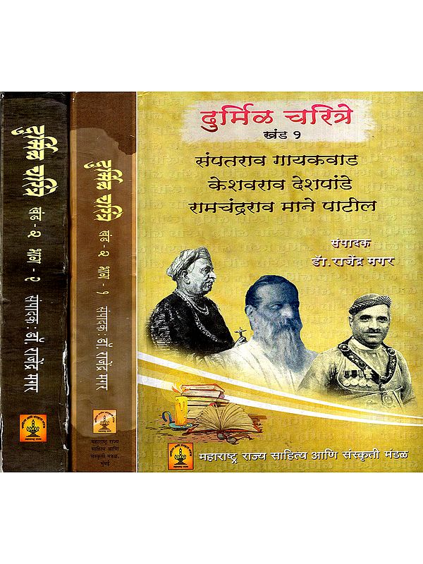 दुर्मिळ चरित्रे: Durmil Charitre in Marathi (Set of 3 Parts in 2 Volumes)