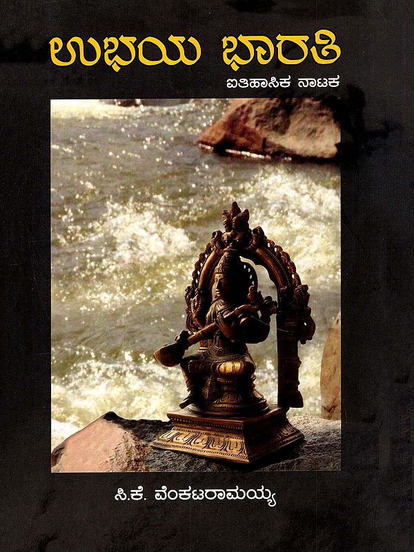 ಉಭಯ ಭಾರತಿ- Ubaya Bharati (Historical Play) Kannada