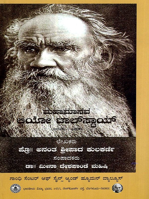 ಲಿಯೋ ಟಾಲ್‌ಸ್ಟಾಯ್- Mahamanava Leo Tolstoy Life - Works (Kannada)