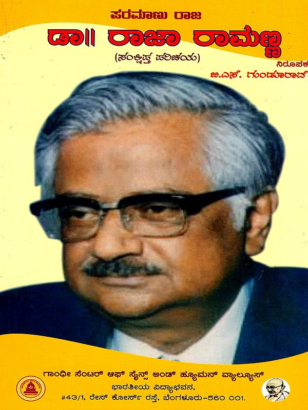 ಪರಮಾಣು ರಾಜ ಡಾ।। ರಾಜಾ ರಾಮಣ್ಣ (ಸಂಕ್ಷಿಪ್ತ ಪರಿಚಯ)- Dr. Raja Ramanna (Brief Introduction) Kannada