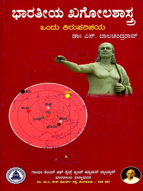 ಭಾರತೀಯ ಖಗೋಳಶಾಸ್ತ್ರ ಒಂದು ಕಿರುಪರಿಚಯ- Indian Astronomy: A Short Introduction (Kannada)