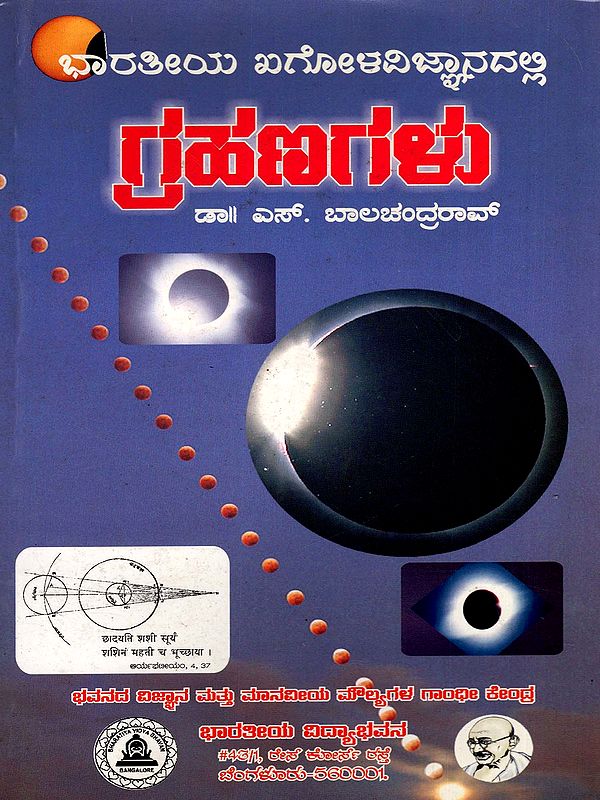 ಭಾರತೀಯ ಖಗೋಳವಿಜ್ಞಾನದಲ್ಲಿ ಗ್ರಹಣಗಳು- Eclipses in Indian Astronomy (Kannada)