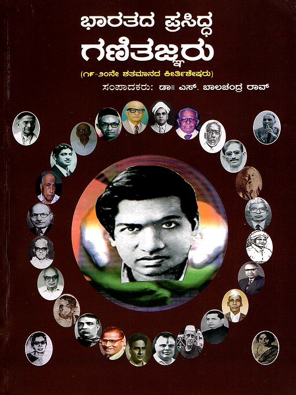 ಭಾರತದ ಪ್ರಸಿದ್ಧ ಗಣಿತಜ್ಞರು- Famous Mathematicians of India (19th-20th Century Celebrities) Kannada