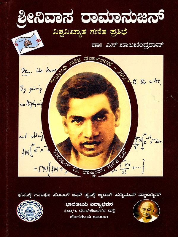 ಶ್ರೀನಿವಾಸ ರಾಮಾನುಜನ್ ವಿಶ್ವವಿಖ್ಯಾತ ಗಣಿತ ಪ್ರತಿಭೆ- Srinivasa Ramanujan World Famous Mathematical Genius (Kannada)