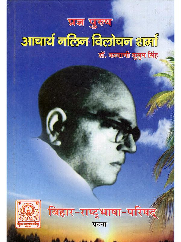 प्रज्ञ पुरुष: आचार्य नलिन विलोचन शर्मा- Prajna Purush: Acharya Nalin Vilochan Sharma