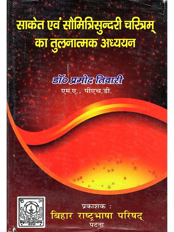 साकेत एवं सौमित्रिसुन्दरी चरित्रम् का तुलनात्मक अध्ययन- A Comparative Study of Saket and Saumitrisundari Charitram