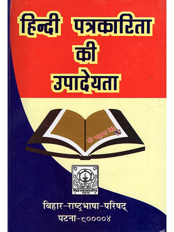 हिन्दी पत्रकारिता की उपादेयता- The Usefulness of Hindi Journalism