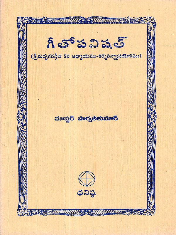 గీతోపనిషత్: Gita Upanishad (Srimad Bhagavad Gita Chapter 5 - Karma Sanyasa Yoga) Telugu