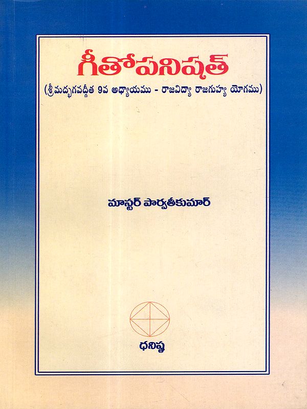 గీతోపనిషత్: Gita Upanishad (Srimad Bhagavad Gita Chapter 9 - Rajavidya Rajaguhya Yoga) Telugu