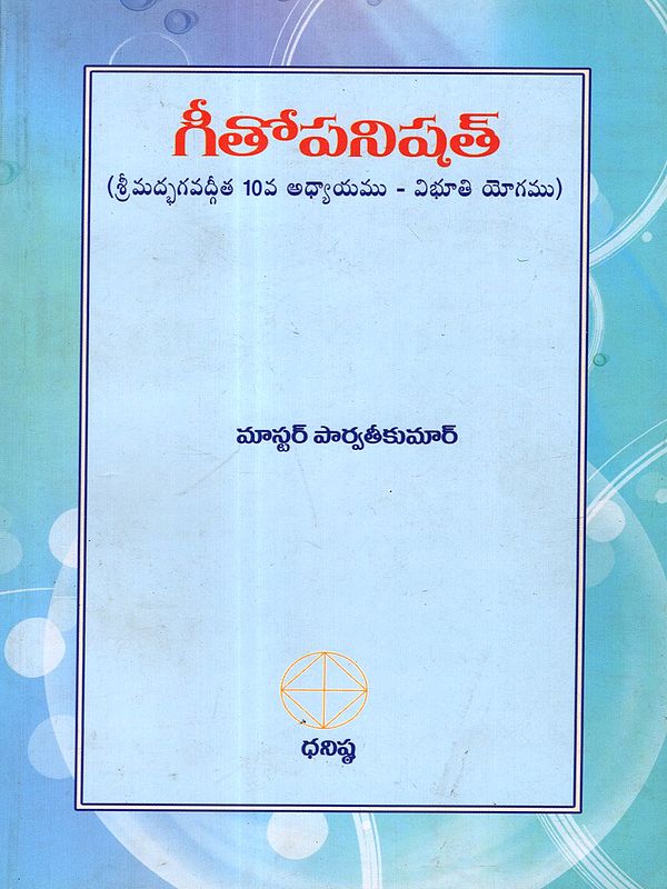 గీతోపనిషత్: Gita Upanishad (Srimad Bhagavad Gita Chapter 10 - Vibhuti Yoga) Telugu