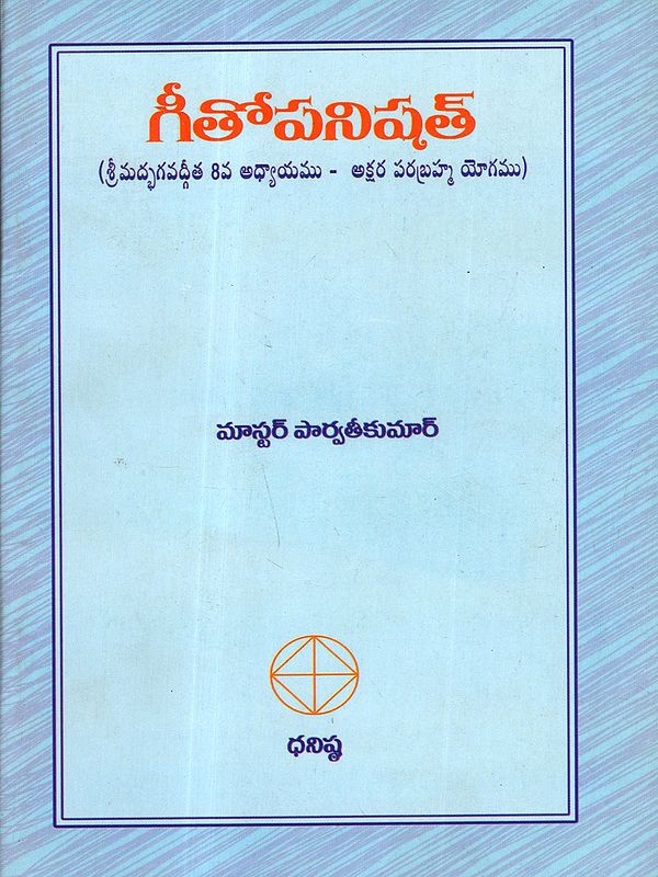 గీతోపనిషత్: Gita Upanishad (Srimad Bhagavad Gita Chapter 8 - Akshara Parabrahma Yoga) Telugu