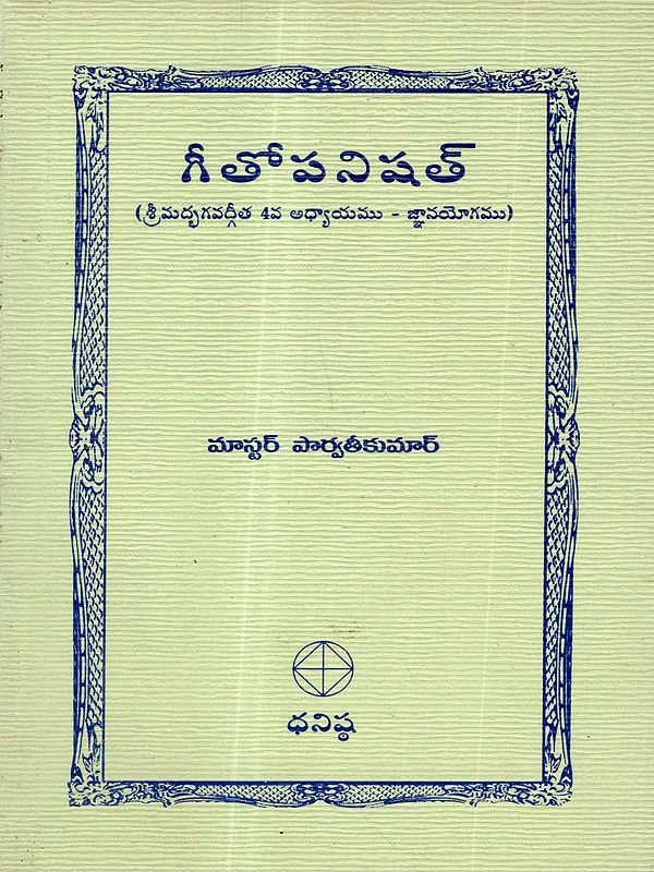 గీతోపనిషత్: Gita Upanishad (Srimad Bhagavad Gita Chapter 4 - Yoga of Knowledge) Telugu